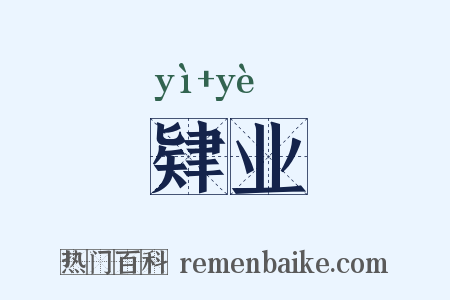 肄业是什么意思的图片